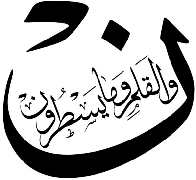 الخط العربي منارة للعلم